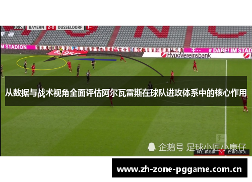 从数据与战术视角全面评估阿尔瓦雷斯在球队进攻体系中的核心作用 从数据与战术视角全面评估阿尔瓦雷斯在球队进攻体系中的核心作用