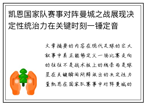 凯恩国家队赛事对阵曼城之战展现决定性统治力在关键时刻一锤定音 凯恩国家队赛事对阵曼城之战展现决定性统治力在关键时刻一锤定音