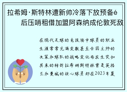拉希姆·斯特林遭新帅冷落下放预备队后压哨租借加盟阿森纳成伦敦死敌 拉希姆·斯特林遭新帅冷落下放预备队后压哨租借加盟阿森纳成伦敦死敌