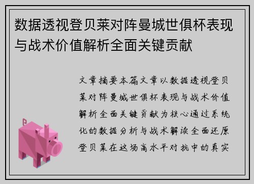 数据透视登贝莱对阵曼城世俱杯表现与战术价值解析全面关键贡献 数据透视登贝莱对阵曼城世俱杯表现与战术价值解析全面关键贡献