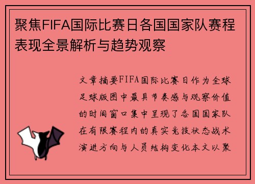 聚焦FIFA国际比赛日各国国家队赛程表现全景解析与趋势观察 聚焦FIFA国际比赛日各国国家队赛程表现全景解析与趋势观察
