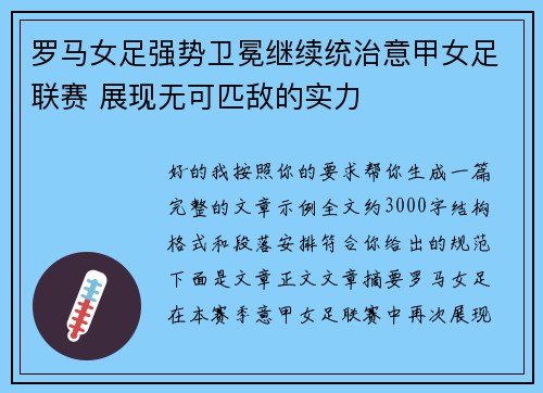 罗马女足强势卫冕继续统治意甲女足联赛 展现无可匹敌的实力 罗马女足强势卫冕继续统治意甲女足联赛 展现无可匹敌的实力