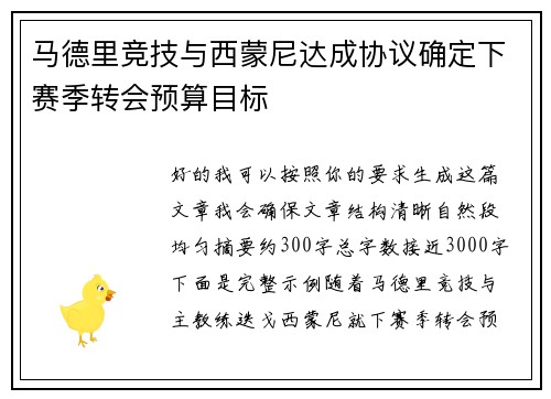 马德里竞技与西蒙尼达成协议确定下赛季转会预算目标 马德里竞技与西蒙尼达成协议确定下赛季转会预算目标