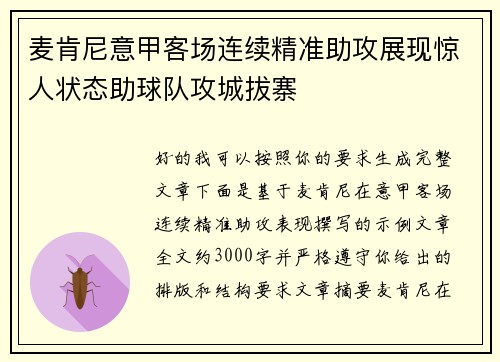 麦肯尼意甲客场连续精准助攻展现惊人状态助球队攻城拔寨 麦肯尼意甲客场连续精准助攻展现惊人状态助球队攻城拔寨