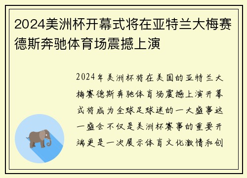 2024美洲杯开幕式将在亚特兰大梅赛德斯奔驰体育场震撼上演 2024美洲杯开幕式将在亚特兰大梅赛德斯奔驰体育场震撼上演