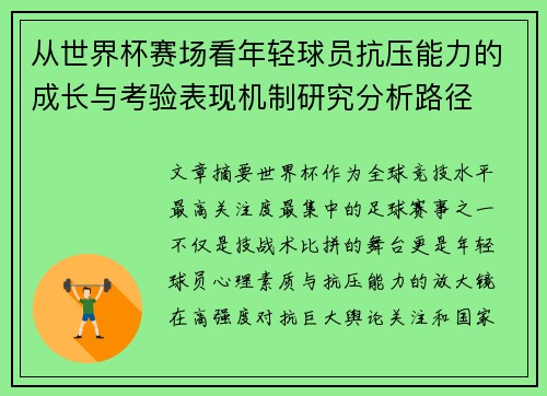 从世界杯赛场看年轻球员抗压能力的成长与考验表现机制研究分析路径 从世界杯赛场看年轻球员抗压能力的成长与考验表现机制研究分析路径
