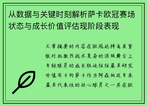 从数据与关键时刻解析萨卡欧冠赛场状态与成长价值评估现阶段表现 从数据与关键时刻解析萨卡欧冠赛场状态与成长价值评估现阶段表现