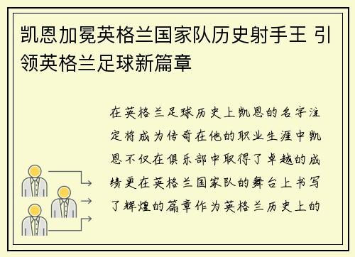 凯恩加冕英格兰国家队历史射手王 引领英格兰足球新篇章 凯恩加冕英格兰国家队历史射手王 引领英格兰足球新篇章