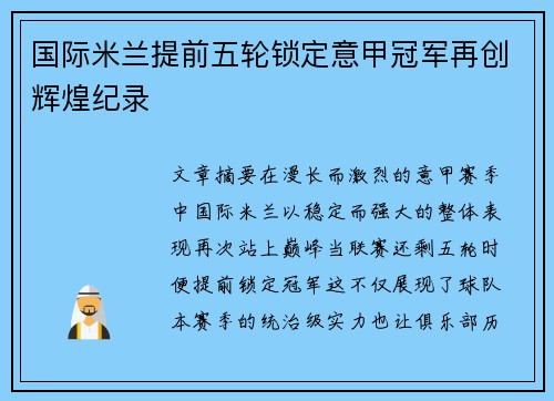 国际米兰提前五轮锁定意甲冠军再创辉煌纪录 国际米兰提前五轮锁定意甲冠军再创辉煌纪录