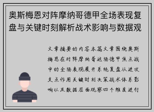 奥斯梅恩对阵摩纳哥德甲全场表现复盘与关键时刻解析战术影响与数据观察 奥斯梅恩对阵摩纳哥德甲全场表现复盘与关键时刻解析战术影响与数据观察