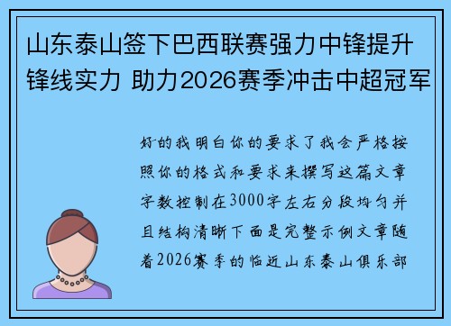 山东泰山签下巴西联赛强力中锋提升锋线实力 助力2026赛季冲击中超冠军 山东泰山签下巴西联赛强力中锋提升锋线实力 助力2026赛季冲击中超冠军