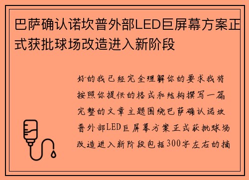巴萨确认诺坎普外部LED巨屏幕方案正式获批球场改造进入新阶段 巴萨确认诺坎普外部LED巨屏幕方案正式获批球场改造进入新阶段
