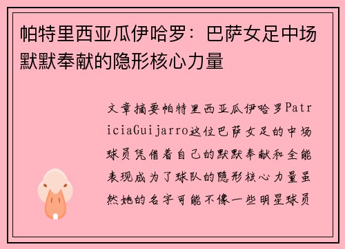 帕特里西亚瓜伊哈罗:巴萨女足中场默默奉献的隐形核心力量 帕特里西亚瓜伊哈罗:巴萨女足中场默默奉献的隐形核心力量