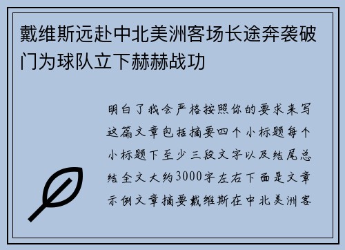 戴维斯远赴中北美洲客场长途奔袭破门为球队立下赫赫战功 戴维斯远赴中北美洲客场长途奔袭破门为球队立下赫赫战功