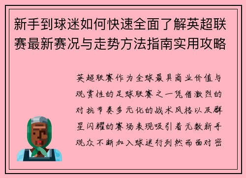 新手到球迷如何快速全面了解英超联赛最新赛况与走势方法指南实用攻略