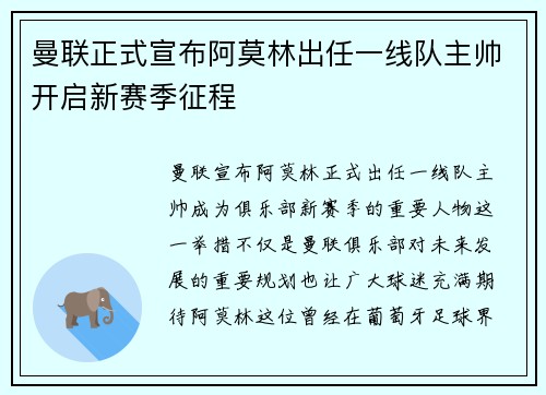 曼联正式宣布阿莫林出任一线队主帅开启新赛季征程