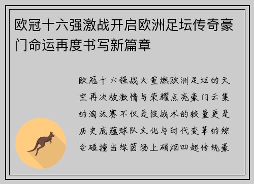 欧冠十六强激战开启欧洲足坛传奇豪门命运再度书写新篇章