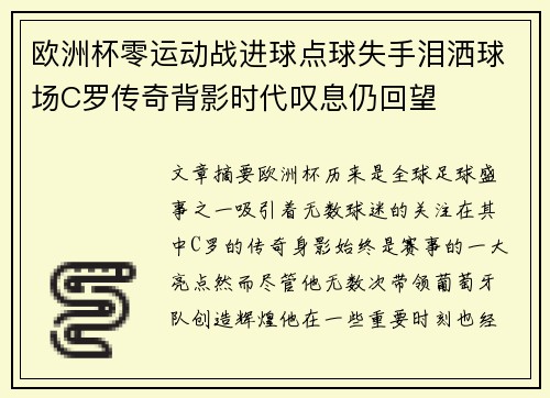 欧洲杯零运动战进球点球失手泪洒球场C罗传奇背影时代叹息仍回望 欧洲杯零运动战进球点球失手泪洒球场C罗传奇背影时代叹息仍回望