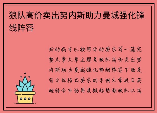 狼队高价卖出努内斯助力曼城强化锋线阵容 狼队高价卖出努内斯助力曼城强化锋线阵容