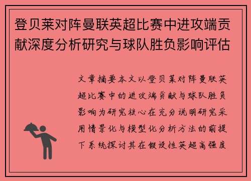 登贝莱对阵曼联英超比赛中进攻端贡献深度分析研究与球队胜负影响评估 登贝莱对阵曼联英超比赛中进攻端贡献深度分析研究与球队胜负影响评估
