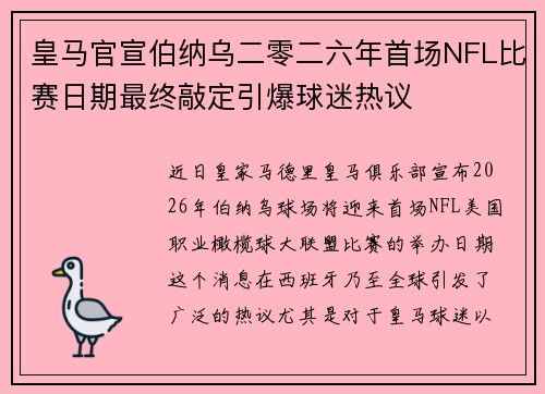 皇马官宣伯纳乌二零二六年首场NFL比赛日期最终敲定引爆球迷热议 皇马官宣伯纳乌二零二六年首场NFL比赛日期最终敲定引爆球迷热议