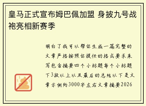 皇马正式宣布姆巴佩加盟 身披九号战袍亮相新赛季 皇马正式宣布姆巴佩加盟 身披九号战袍亮相新赛季