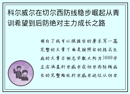 科尔威尔在切尔西防线稳步崛起从青训希望到后防绝对主力成长之路 科尔威尔在切尔西防线稳步崛起从青训希望到后防绝对主力成长之路