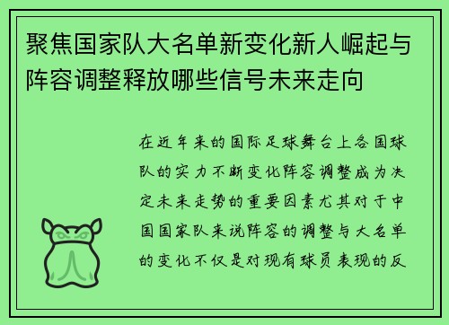 聚焦国家队大名单新变化新人崛起与阵容调整释放哪些信号未来走向 聚焦国家队大名单新变化新人崛起与阵容调整释放哪些信号未来走向