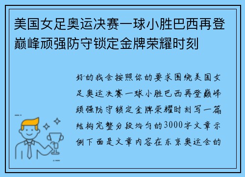 美国女足奥运决赛一球小胜巴西再登巅峰顽强防守锁定金牌荣耀时刻