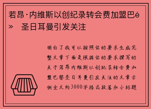 若昂·内维斯以创纪录转会费加盟巴黎圣日耳曼引发关注 若昂·内维斯以创纪录转会费加盟巴黎圣日耳曼引发关注