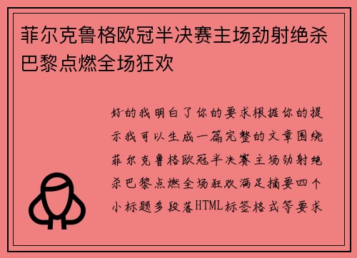 菲尔克鲁格欧冠半决赛主场劲射绝杀巴黎点燃全场狂欢 菲尔克鲁格欧冠半决赛主场劲射绝杀巴黎点燃全场狂欢