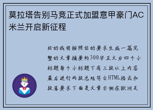莫拉塔告别马竞正式加盟意甲豪门AC米兰开启新征程 莫拉塔告别马竞正式加盟意甲豪门AC米兰开启新征程