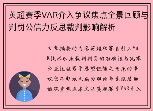 英超赛季VAR介入争议焦点全景回顾与判罚公信力反思裁判影响解析