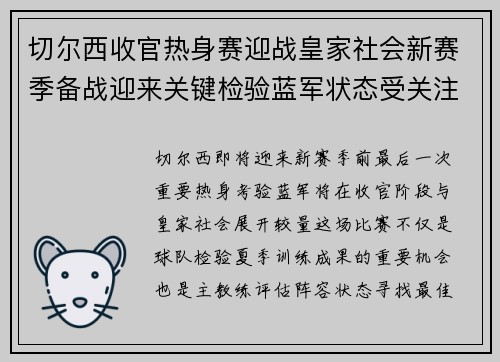 切尔西收官热身赛迎战皇家社会新赛季备战迎来关键检验蓝军状态受关注 切尔西收官热身赛迎战皇家社会新赛季备战迎来关键检验蓝军状态受关注