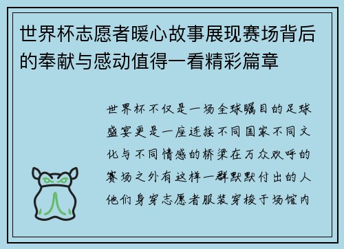 世界杯志愿者暖心故事展现赛场背后的奉献与感动值得一看精彩篇章 世界杯志愿者暖心故事展现赛场背后的奉献与感动值得一看精彩篇章